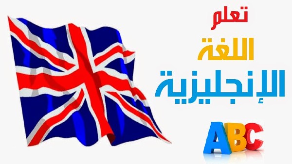 اللغه الإنجليزية