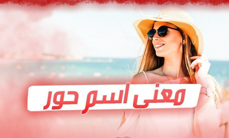 معنى اسم حور