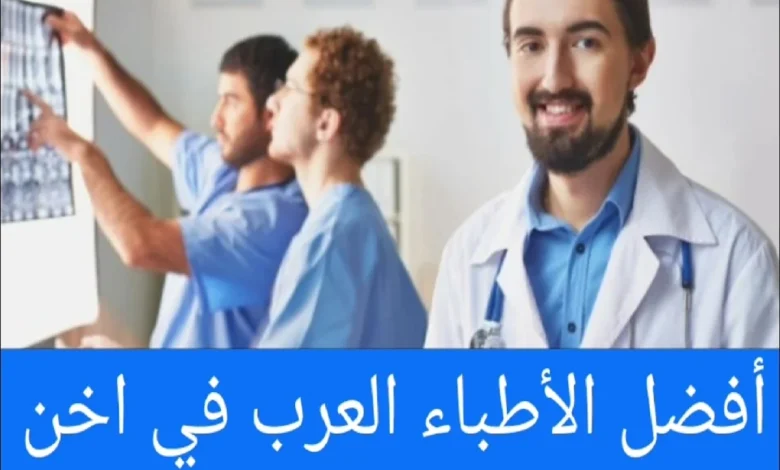 الأطباء العرب في اخن ودليل الأطباء في المانيا