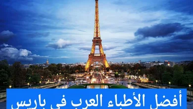 الأطباء العرب في باريس ودليل الأطباء العرب في فرنسا