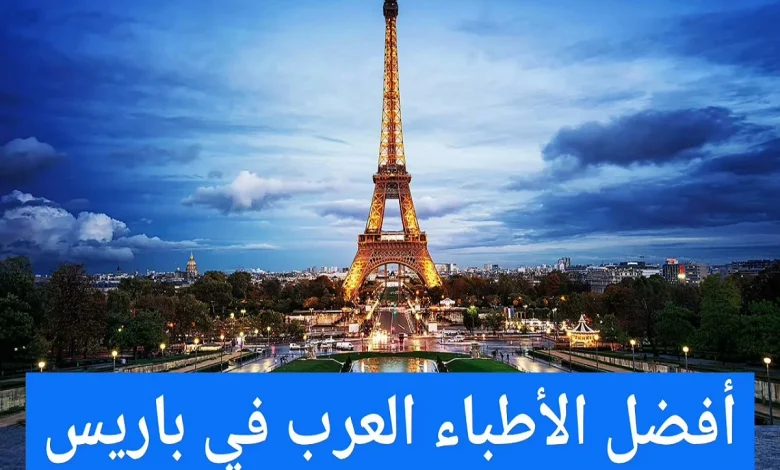 الأطباء العرب في باريس ودليل الأطباء العرب في فرنسا