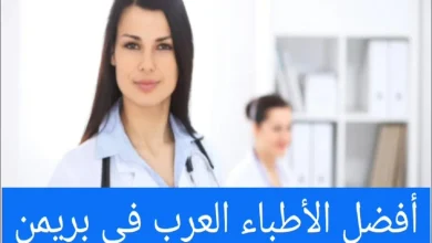 الأطباء العرب في بريمن ودليل الأطباء في المانيا