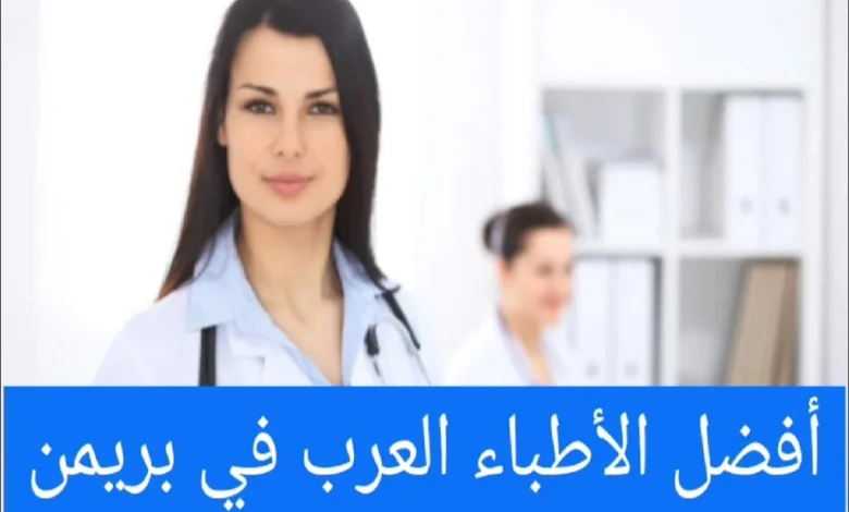 الأطباء العرب في بريمن ودليل الأطباء في المانيا