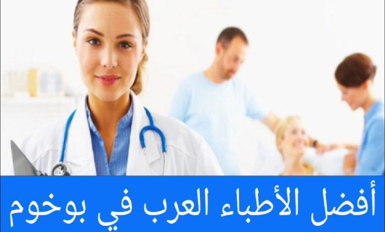 أفضل-الأطباء-العرب-في-بوخوم ودليل الأطباء العرب