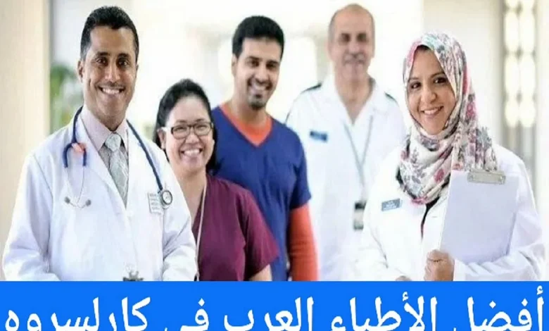 الأطباء العرب في كارلسروه وعناوين الأطباء في ألمانيا