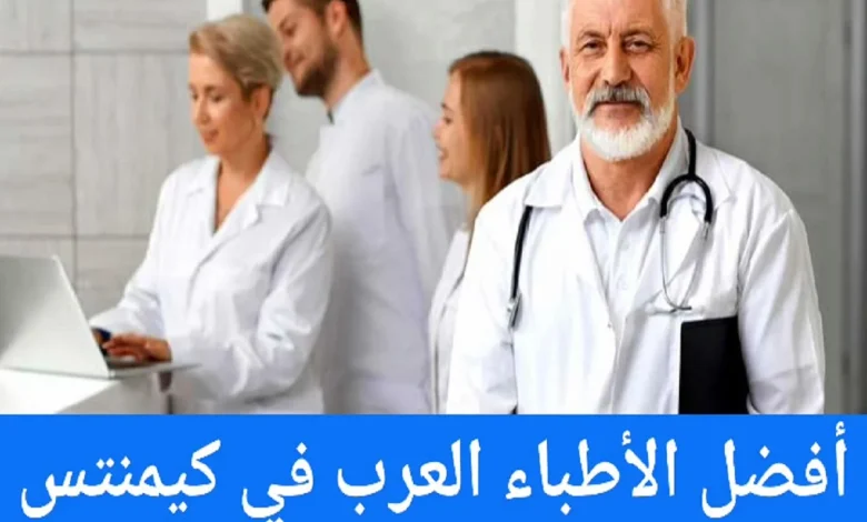 الأطباء العرب في كيمنتس ودليل الأطباء في ألمانيا