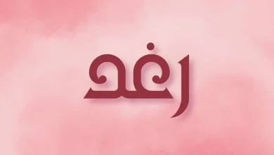اسم رغد