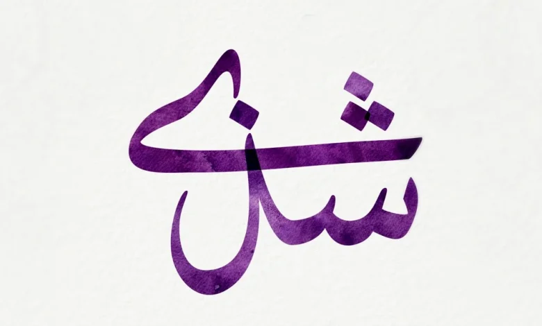  معنى اسم شذى