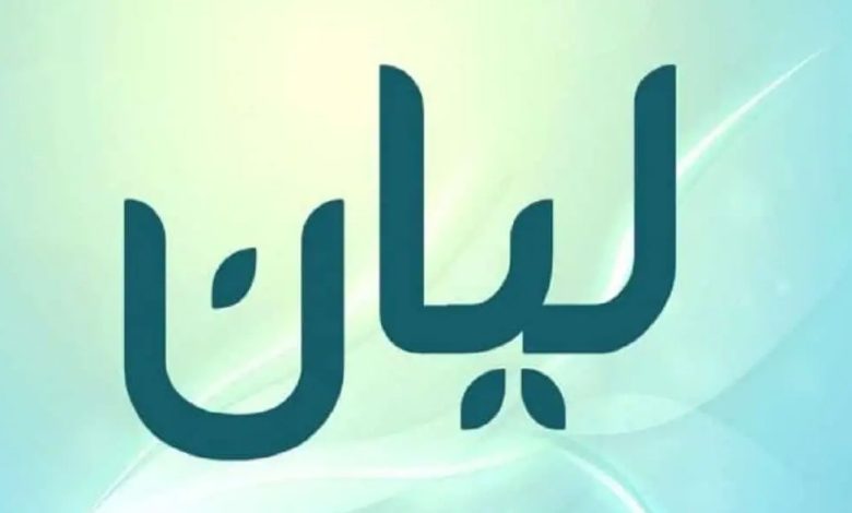 اسم ليان