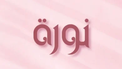 اسم نورة