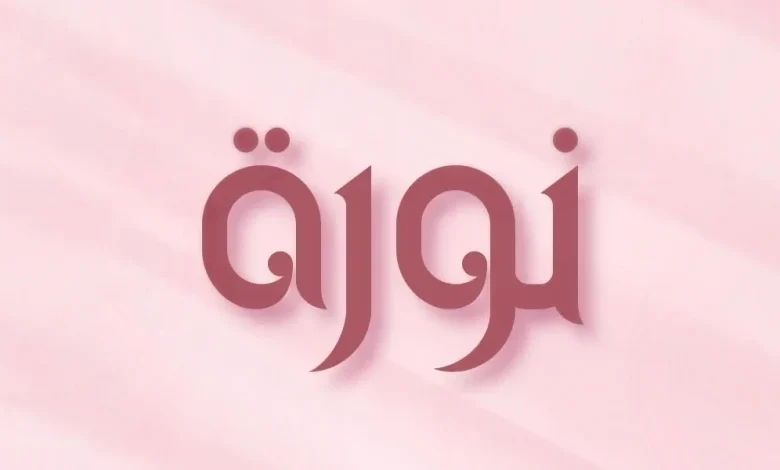 اسم نورة