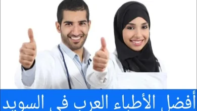 الأطباء العرب في ستوكهولم