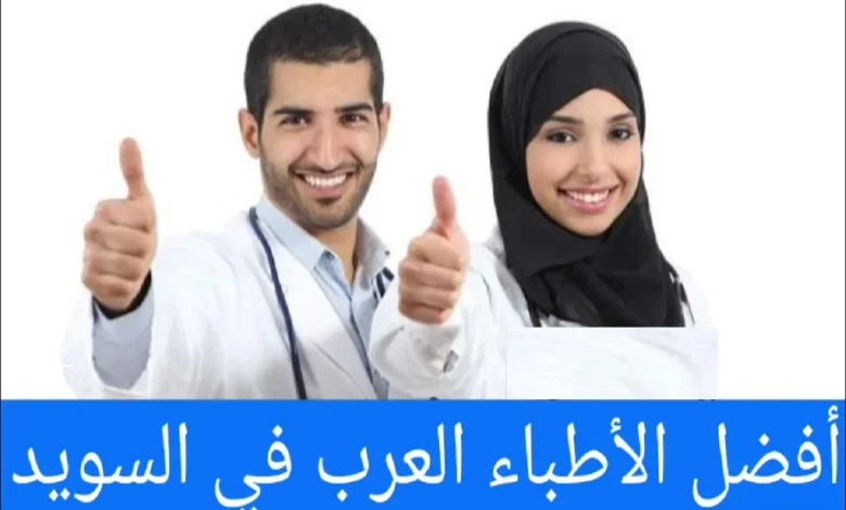 الأطباء العرب في ستوكهولم