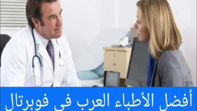 الأطباء العرب في فوبرتال ودليل الأطباء في ألمانيا