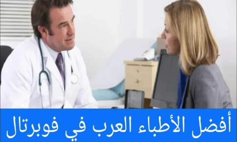 الأطباء العرب في فوبرتال ودليل الأطباء في ألمانيا