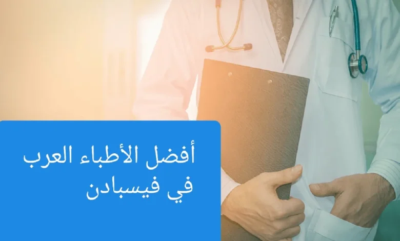 الأطباء العرب في فيسبادن