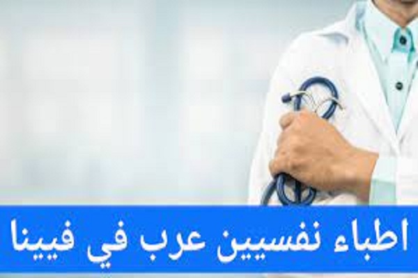 الأطباء العرب في فيينا ودليل الأطباء في النمسا