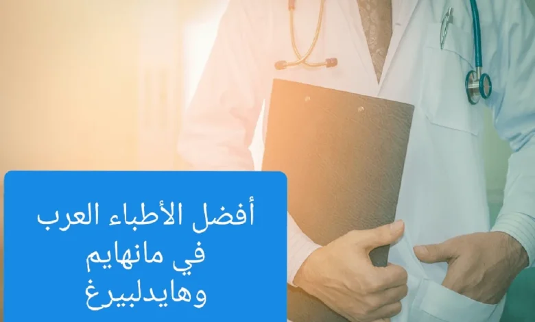 الأطباء العرب في مانهايم