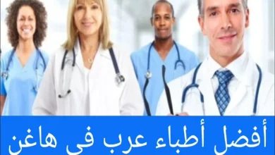 الأطباء العرب في هاغن ودليل الأطباء العرب في المانيا