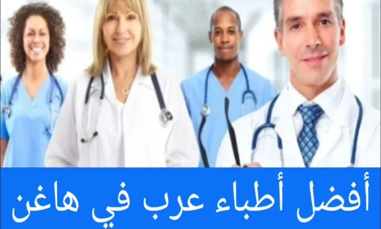 الأطباء العرب في هاغن ودليل الأطباء العرب في المانيا