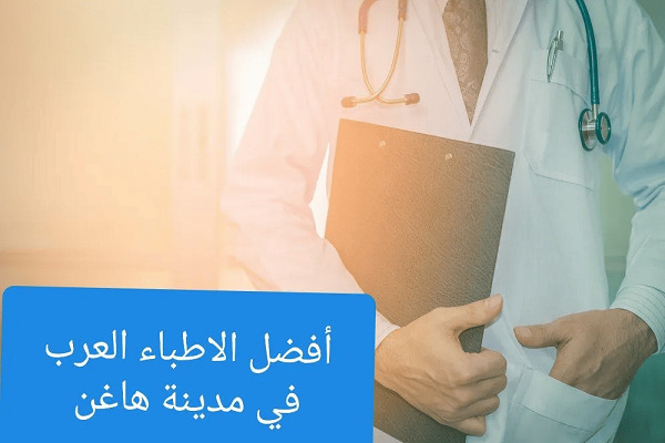 الأطباء العرب في هاغن