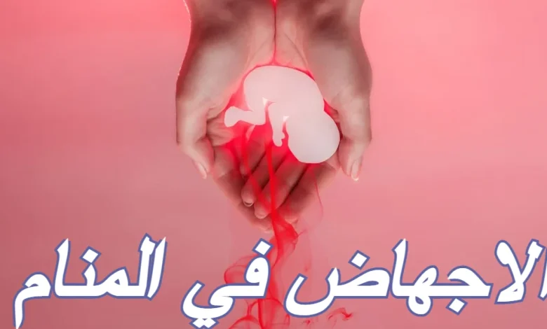 الاجهاض في المنام 