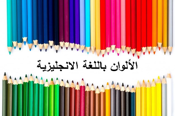 الألوان في اللغة الإنجليزية