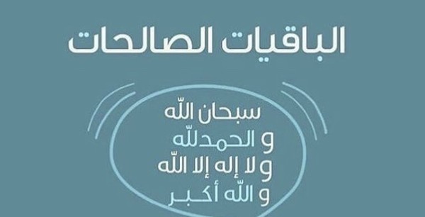 الباقيات الصالحات