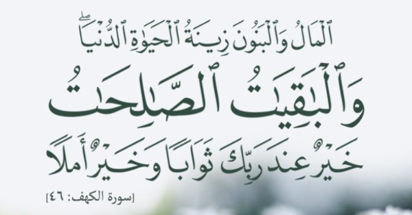 الباقيات الصالحات