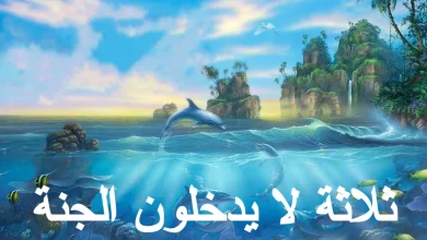 ثلاثة لا يدخلون الجنة