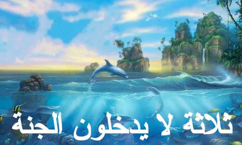 ثلاثة لا يدخلون الجنة