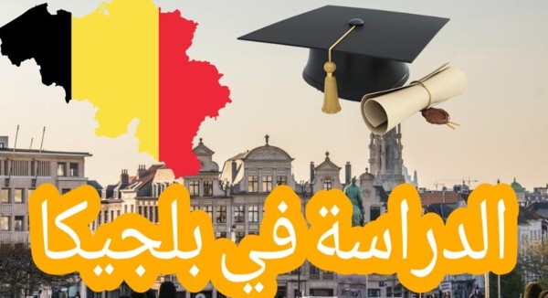 الدراسة في بلجيكا