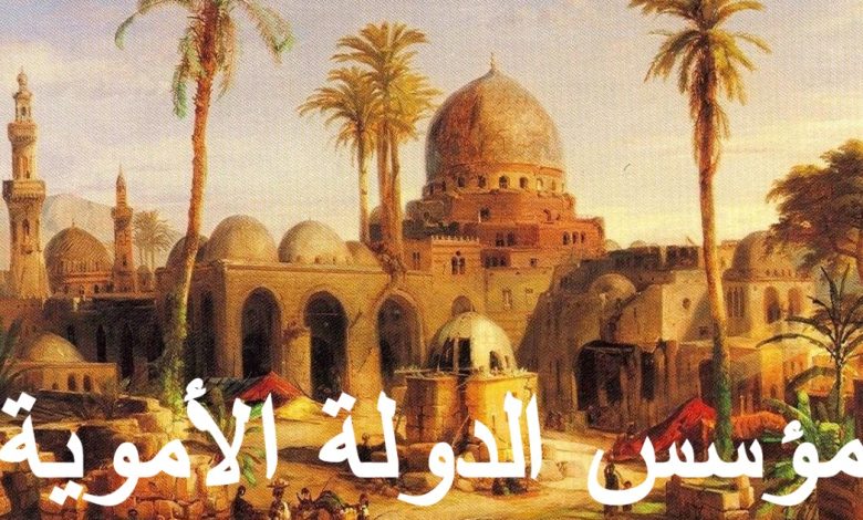 مؤسس الدولة الأموية