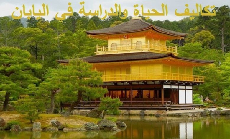 المعيشة في اليابان