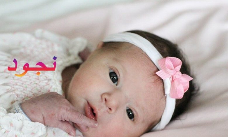 معنى اسم نجود