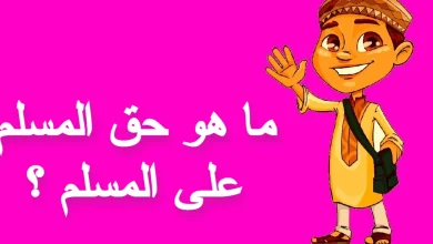 حق المسلم على المسلم