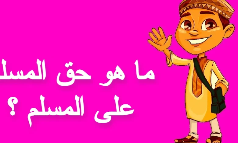 حق المسلم على المسلم