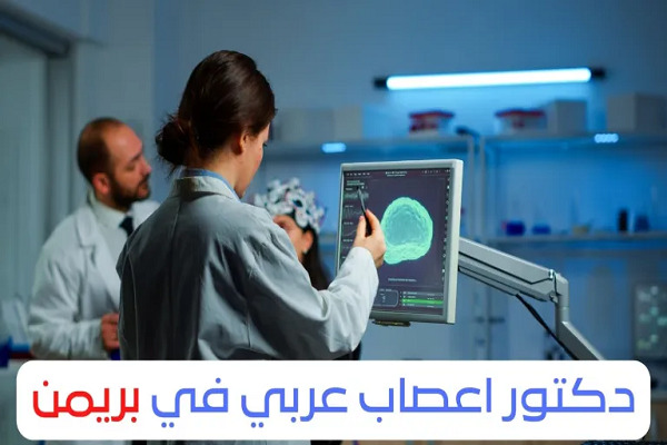 الأطباء العرب في بريمن ودليل الأطباء في المانيا