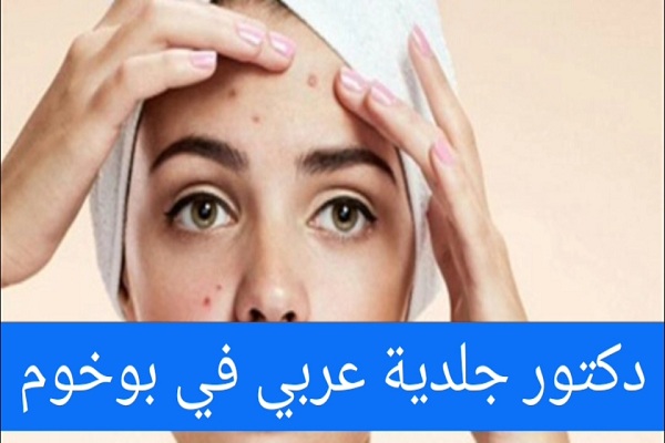 تخصص دكتور جلدية عربي