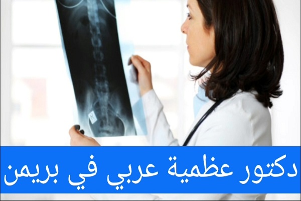 الأطباء العرب في بريمن ودليل الأطباء في المانيا