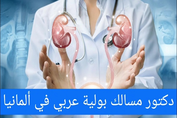 دكتور مسالك بولية