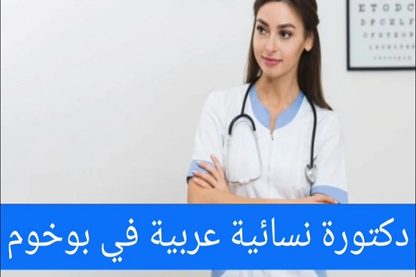 دكتورة نسائية