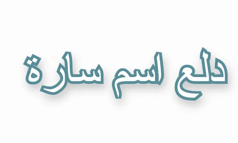 دلع اسم سارة