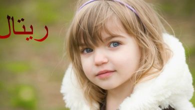 معنى اسم ريتال