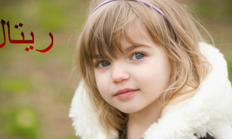 معنى اسم ريتال