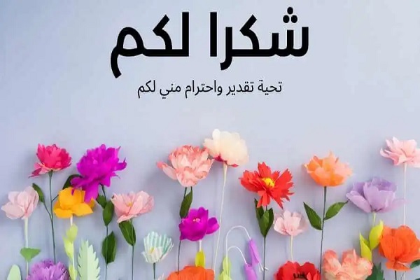 عبارات شكر وامتنان
