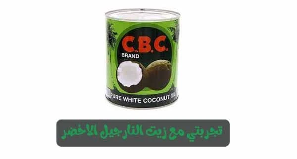 زيت النارجيل الأصلي