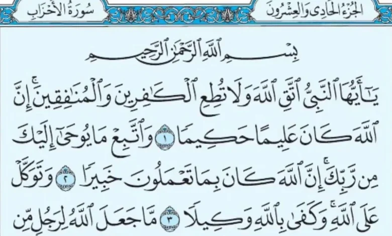 فضل سورة الأحزاب