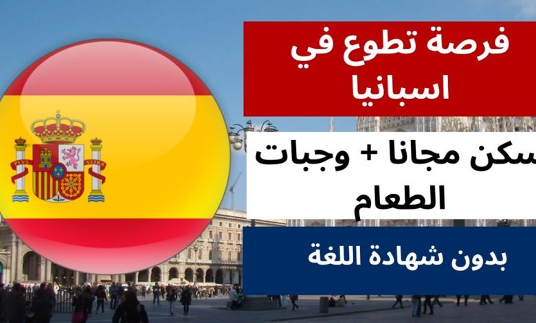 عمل تطوعي في اسبانيا