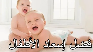 فضل إسعاد الأطفال